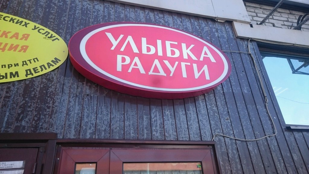 Улыбка Радуги | Санкт-Петербург, Новочеркасский просп., 52, корп. 3, Санкт-Петербург