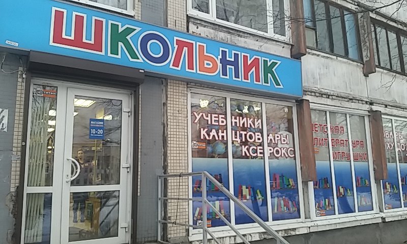 Школьник