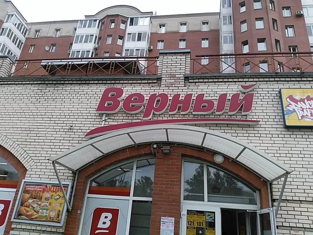 Верный | Санкт-Петербург, Новоколомяжский просп., 4, корп. 1, Санкт-Петербург