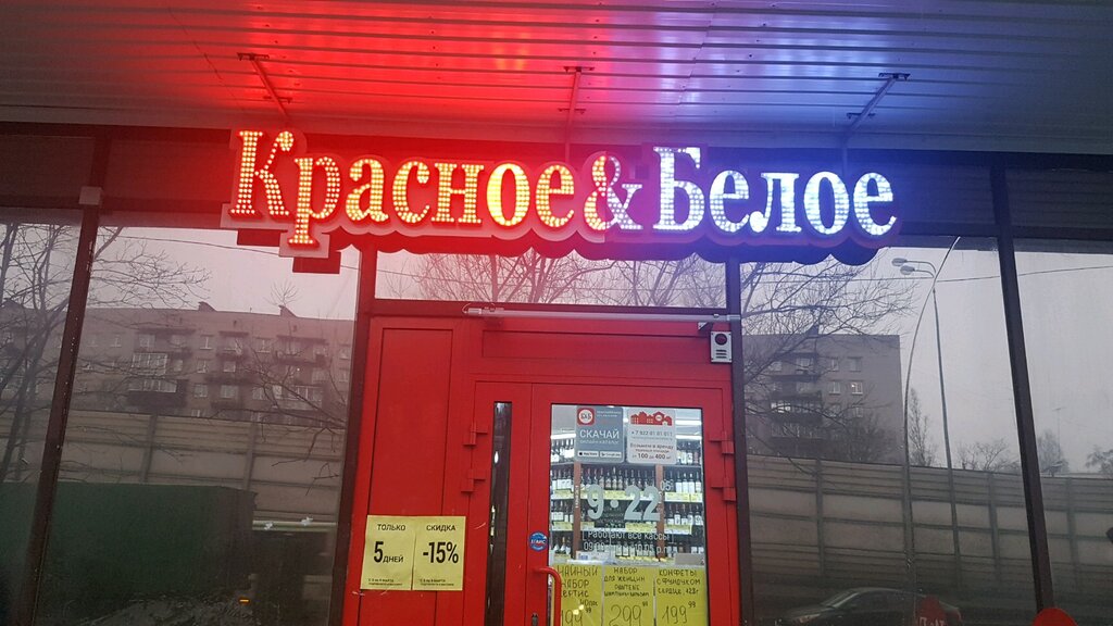 Красное&Белое | Санкт-Петербург, Дачный просп., 33, корп. 1, Санкт-Петербург